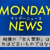 【マンデーニュース】日本・相撲の「女人禁制」はそれ程古いものではない。