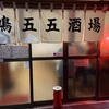 鳩五五酒場（曳舟）