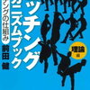 投手のテークバックについて　～アーム投法は間違っているのか～