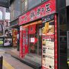 ラーメン凪煮干王＠新宿歌舞伎町　「すごい煮干ラーメン 塩3辛」