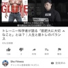 2019/12/27sho fitness トレーニー科学者が語る「筋肥大に大切なこと」とは？｜人生と筋トレのバランス　の動画と大沢ケンジさんの柔術対決の動画を見て感想