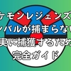 ポケモンレジェンズZA｜ダンバルが捕まらない？確実に捕獲するための完全ガイド