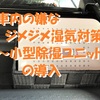 車内の嫌なジメジメ湿気対策～経済的で安心な小型除湿ユニットの導入