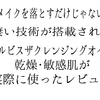 潤いも守って汚れを落とす　乾燥・敏感肌がオルビスザクレンジングオイルを実際に使った詳細レビューです！使い方なども紹介