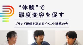 “体験”で態度変容を促す ～ブランド価値を高めるイベント戦略の今～