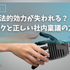 電子化で法的効力が失われる？DX化リスクと正しい社内稟議の方法