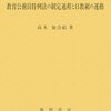 日教組を対象とした実証的歴史研究