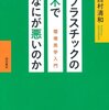 西村清和『プラスチックの木はなにが悪いのか』への山形浩生氏の書評