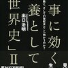 仕事に効く教養としての「世界史」Ⅱ(著者：出口治明　2022年29冊目)　#読書　#歴史　