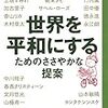 『世界を平和にするためのささやかな提案』