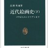 【読書】『近代絵画史―ゴヤからモンドリアンまで (下) 』