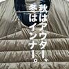 ワークマン×山田耕史「ウォッシャブルフュージョンダウン ライトジャケット」徹底レビュー。体温調節が簡単にできる便利アウター。