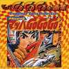 今マッハGoGoGo全曲集～COMPLETE SONG COLLECTION～にとんでもないことが起こっている？