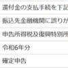 確定申告、還付金入金