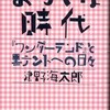 『おかしな時代』津野海太郎(本の雑誌社)