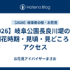 【2026】岐阜公園長良川堤の桜｜開花時期・見頃・見どころ・アクセス