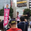 赤羽駅東口で、山本太郎氏の街頭演説を見る！