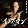 生き様『イップ・マン 宗師』☆☆ 2021年第12作目