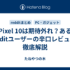 Pixel 10は期待外れ？あるRedditユーザーの辛口レビューを徹底解説