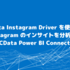 CData Instagram Driver を使って Instagram のインサイトを分析する：CData Power BI Connector