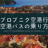 【変な空港バス】クロアチア・ドブロブニク空港行きバスの時刻表・予約方法・乗り方は…？