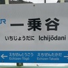 いちじょうだに　【駅名しりとり217】