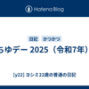ちゆデー 2025（令和7年）