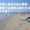 養育費と面会交流の関係　～調停でも同時に扱われることが多い～