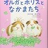 『オルガとボリスとなかまたち』　マイケル・ボンド／おおつかのりこ（訳）