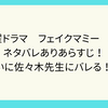 金曜ドラマ　フェイクマミー　3話　ネタバレありあらすじ！　ついに佐々木先生にバレる！？