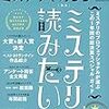 年末の楽しみ１　ミステリが読みたい！