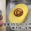 金属3Dプリントサービスで「焼き印」を作ってみた