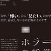 ノエル・キャロル著，高田敦史訳『ホラーの哲学ーフィクションと感情をめぐるパラドックス』（1990＝2022）