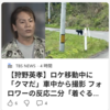 【まさにクマイシス？！…… 5/5ー9　狩野英孝・ロケ移動中に「クマだ」車中から撮影 フォロワーの反応二分】#717