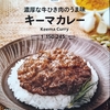 【週１レトルト朝カレーの日 Vol.72】セブンプレミアム「濃厚な牛ひき肉のうま味 キーマカレー」