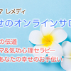 幸せのオンラインサロン  潜在意識さんを丸ごと知る（１）