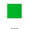 『日本語という外国語』読んだ