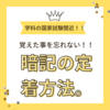 【理容師・美容師】学科の国家試験間近！！覚えた事を忘れない！！暗記の定着方法。