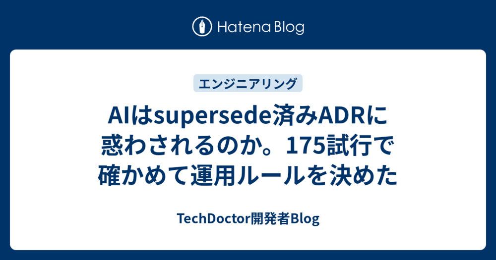 AIはsupersede済みADRに惑わされるのか。175試行で確かめて運用ルールを決めた