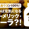 屋久島ウコン100％！飲めば元気になるターメリック・コーラ？！