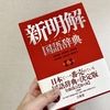 新明解国語辞典