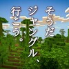 【マイクラ】開拓記#26 ジャングルを見つけたい