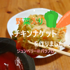 【野菜入り】とり胸肉とピーマン、人参でチキンナゲットを作りました。