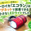 SNSで見つけて一目惚れ！トロイカ「エコラン」は、マグネットで装着できる小さなLEDライトでした