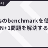 Railsのbenchmarkを使ってN+1問題を解決する