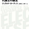 書評「代議士の誕生　ジェラルドカーティス著（日経BPクラシックス）」　学術的に日本の選挙戦略が分かっておもしろい本です。