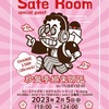 2/5「Safe Room」 @ 松山