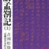 講孟箚記より学ぶ！人民への至誠を掲げる熱き思い！