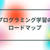 プログラミング学習のロードマップ