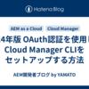 2024年版 OAuth認証を使用してCloud Manager CLIをセットアップする方法